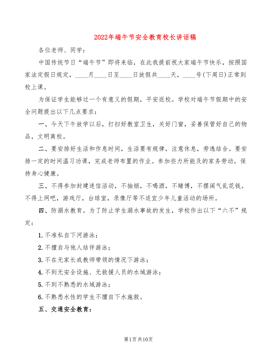 2022年端午节安全教育校长讲话稿_第1页