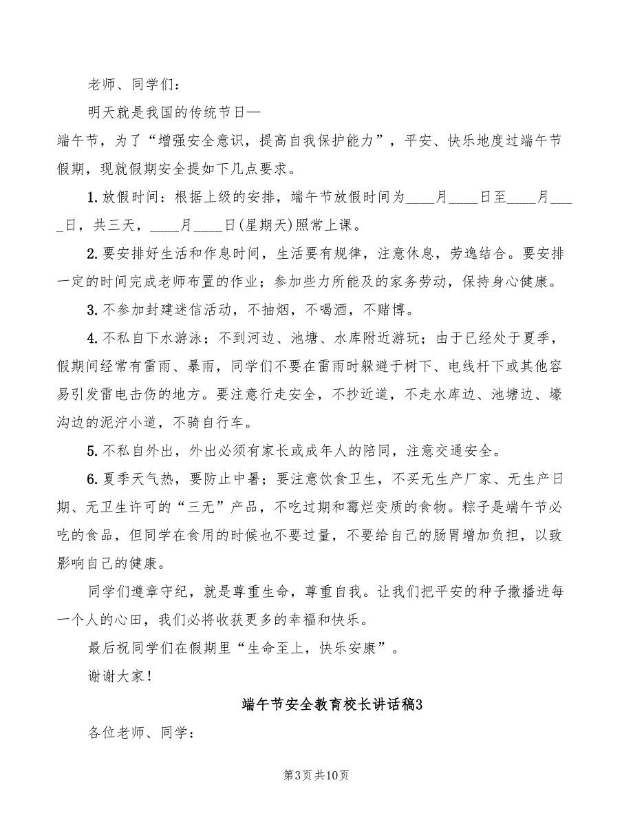 2022年端午节安全教育校长讲话稿_第3页