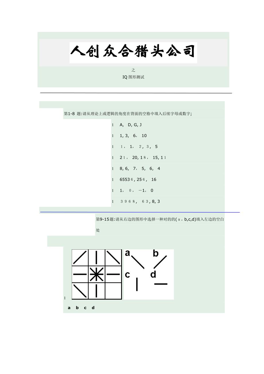 人创众合猎头公司-IQ图形测试题_第1页