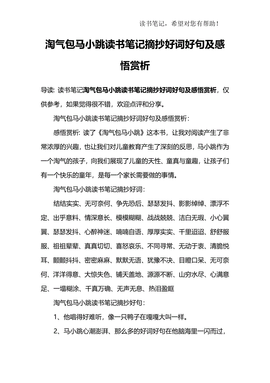 淘气包马小跳读书笔记摘抄好词好句及感悟赏析_第1页
