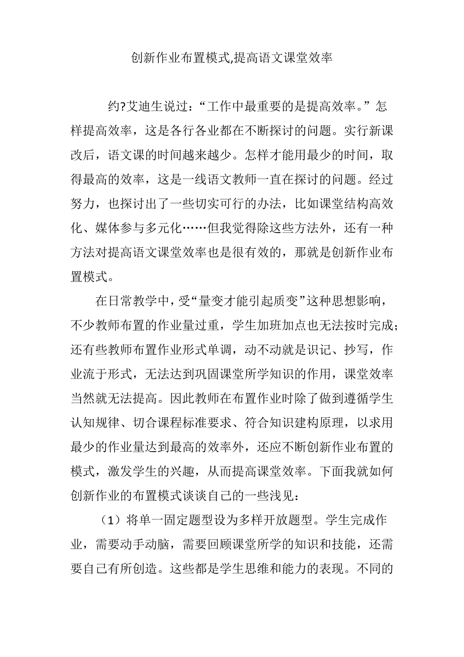 创新作业布置模式,提高语文课堂效率_第1页