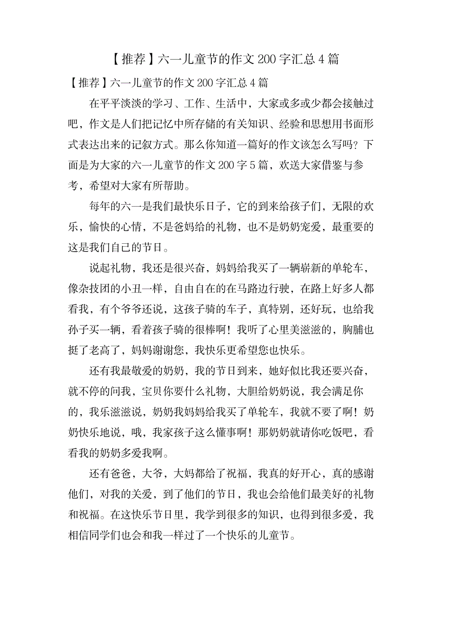 六一儿童节的作文200字汇总4篇_中学教育-中学作文_第1页