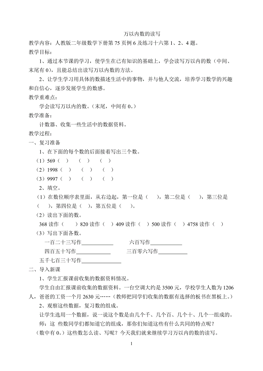 2012人教版二年级数学下册教案.doc_第1页