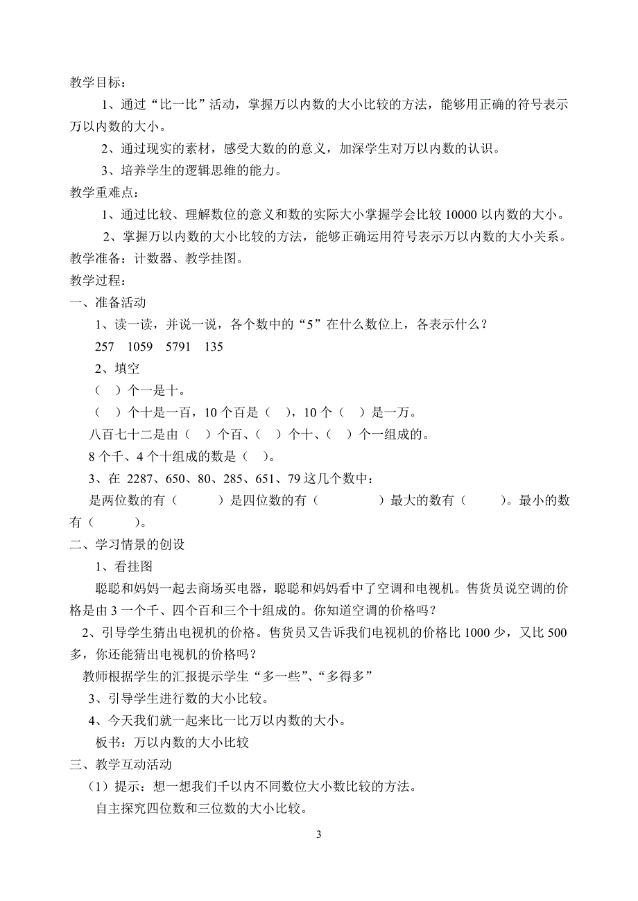 2012人教版二年级数学下册教案.doc_第3页