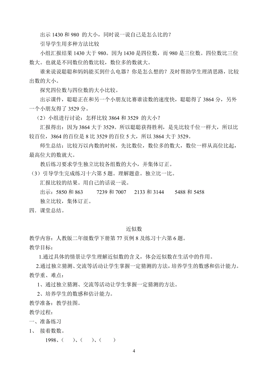 2012人教版二年级数学下册教案.doc_第4页