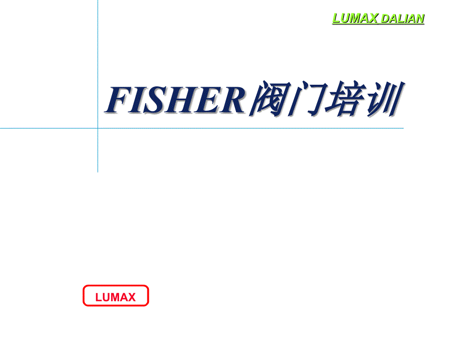 FISHER阀门培训_第1页