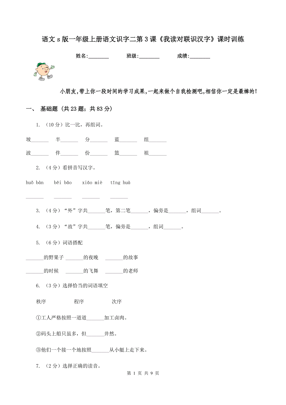 语文s版一年级上册语文识字二第3课《我读对联识汉字》课时训练.doc_第1页