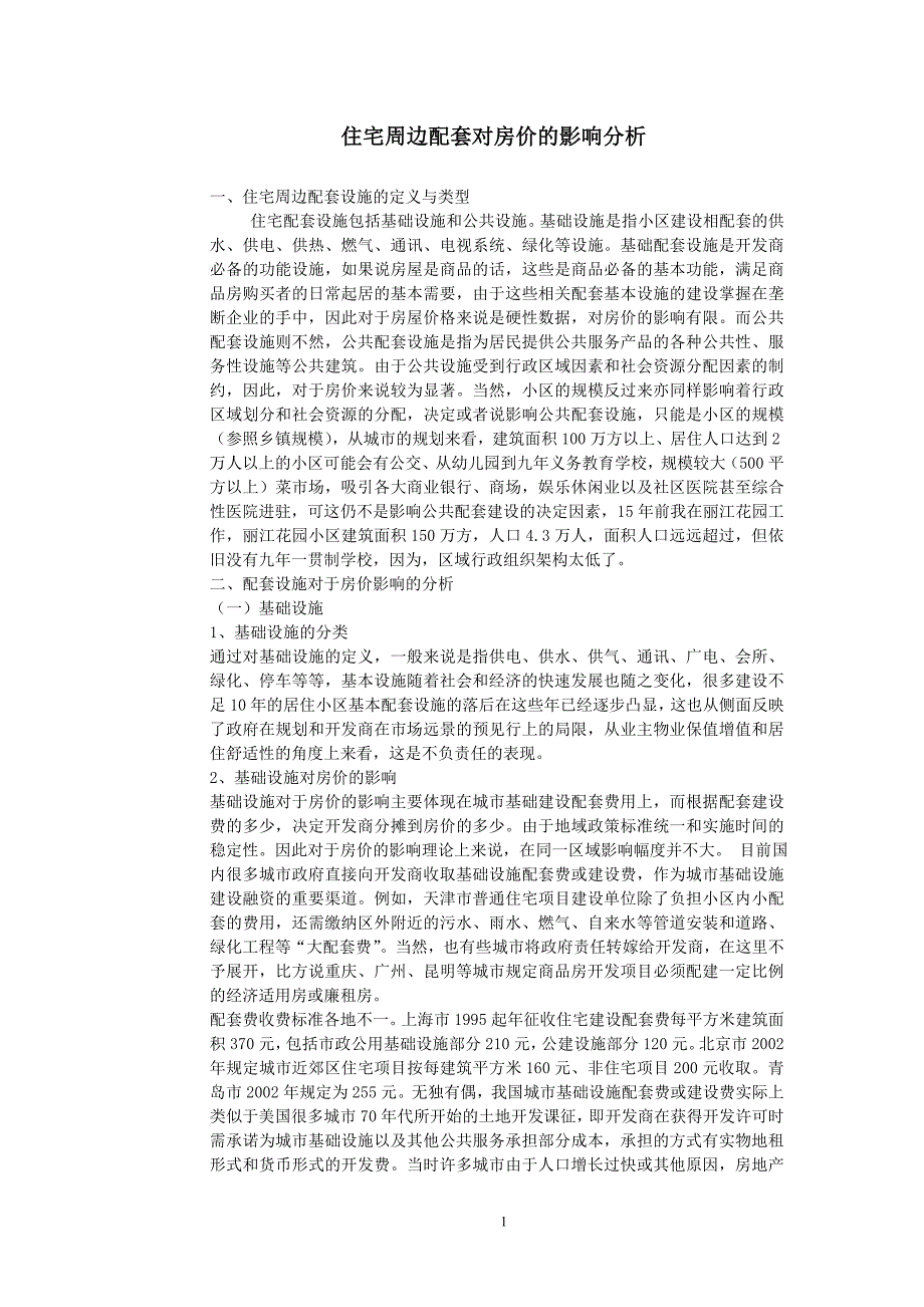 住宅周边配套对房价的影响分析.doc_第1页