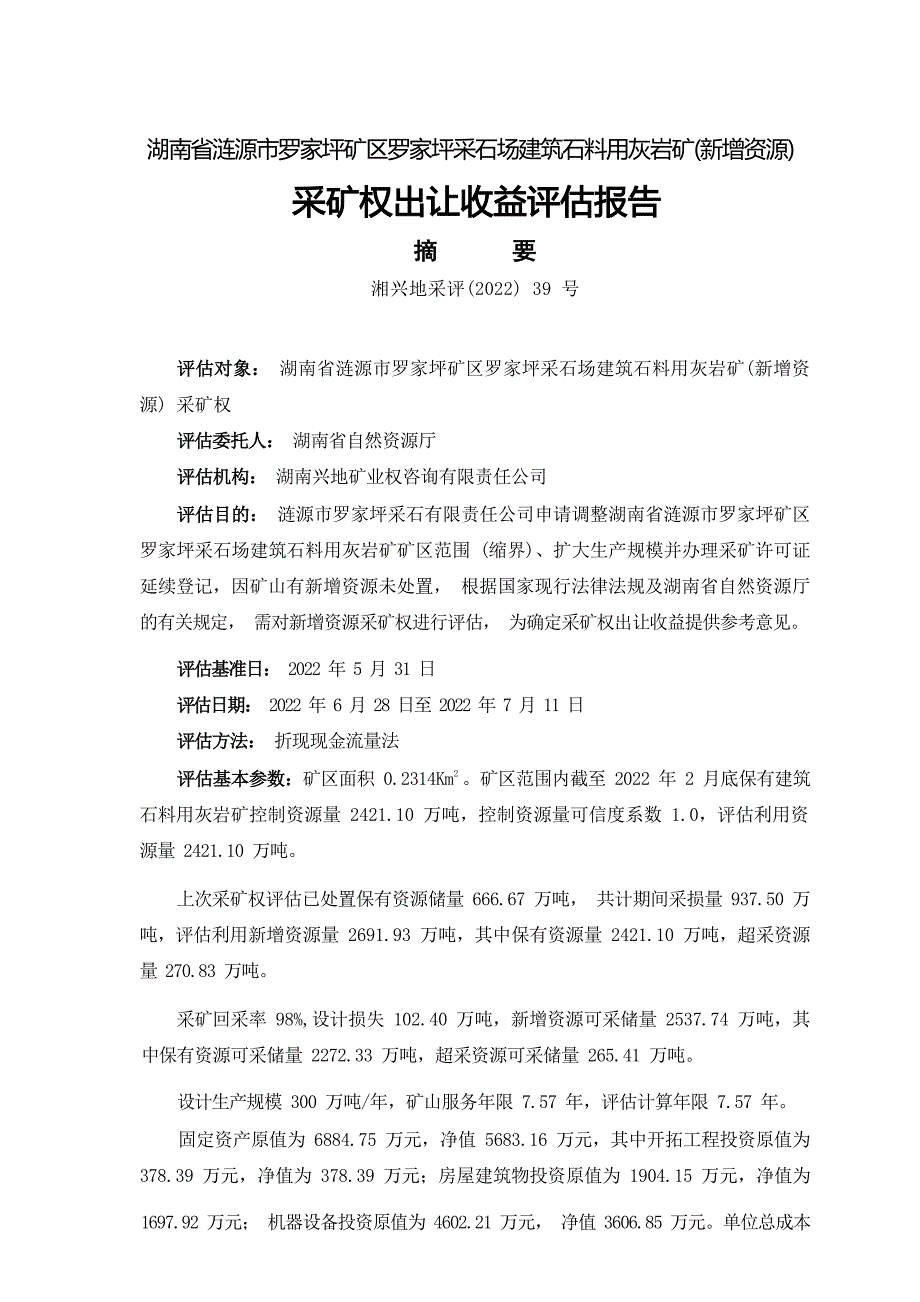 湖南省涟源市罗家坪矿区罗家坪采石场建筑石料用灰岩矿（新增资源）采矿权出让收益评估报告摘要.docx_第1页