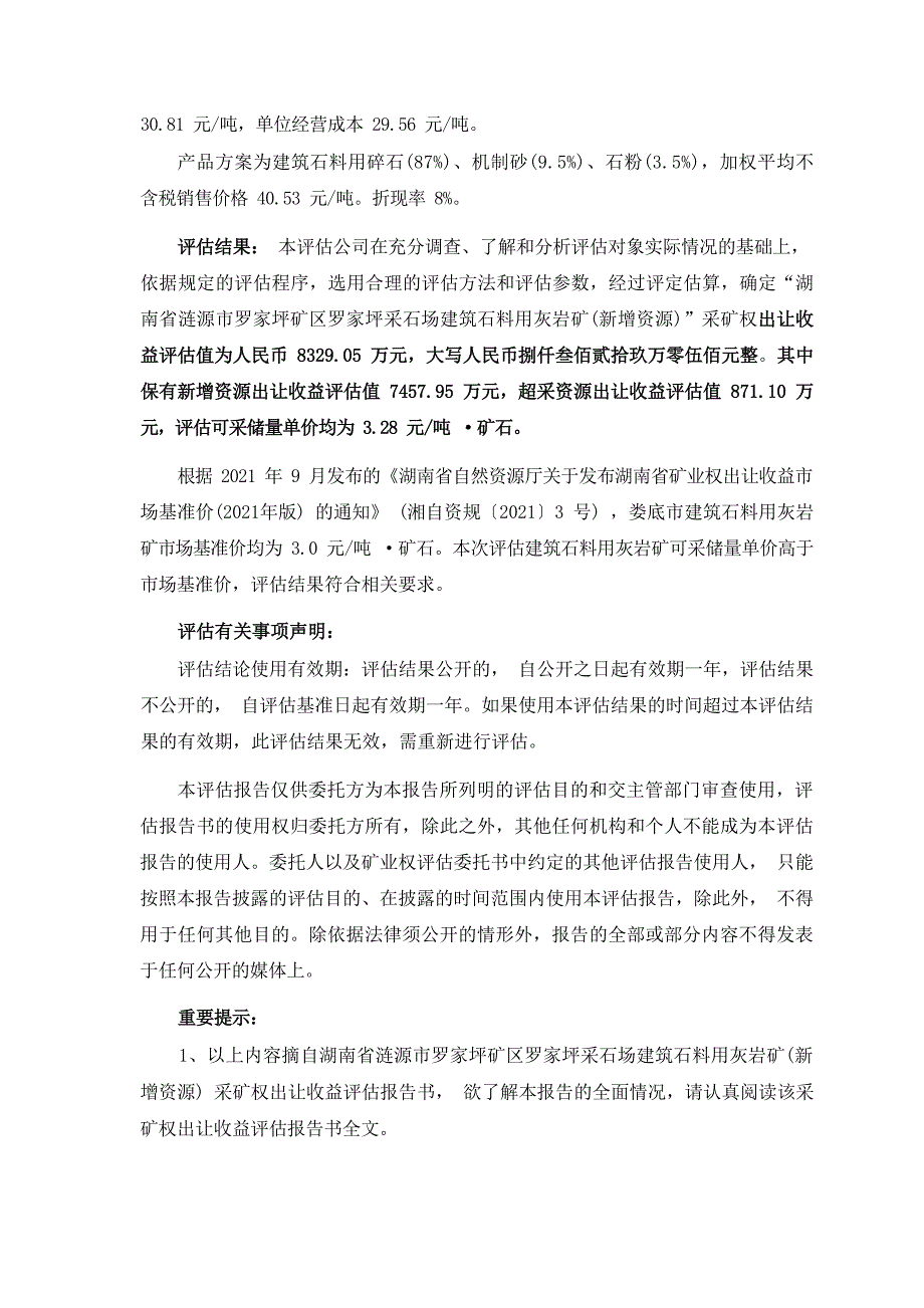 湖南省涟源市罗家坪矿区罗家坪采石场建筑石料用灰岩矿（新增资源）采矿权出让收益评估报告摘要.docx_第2页