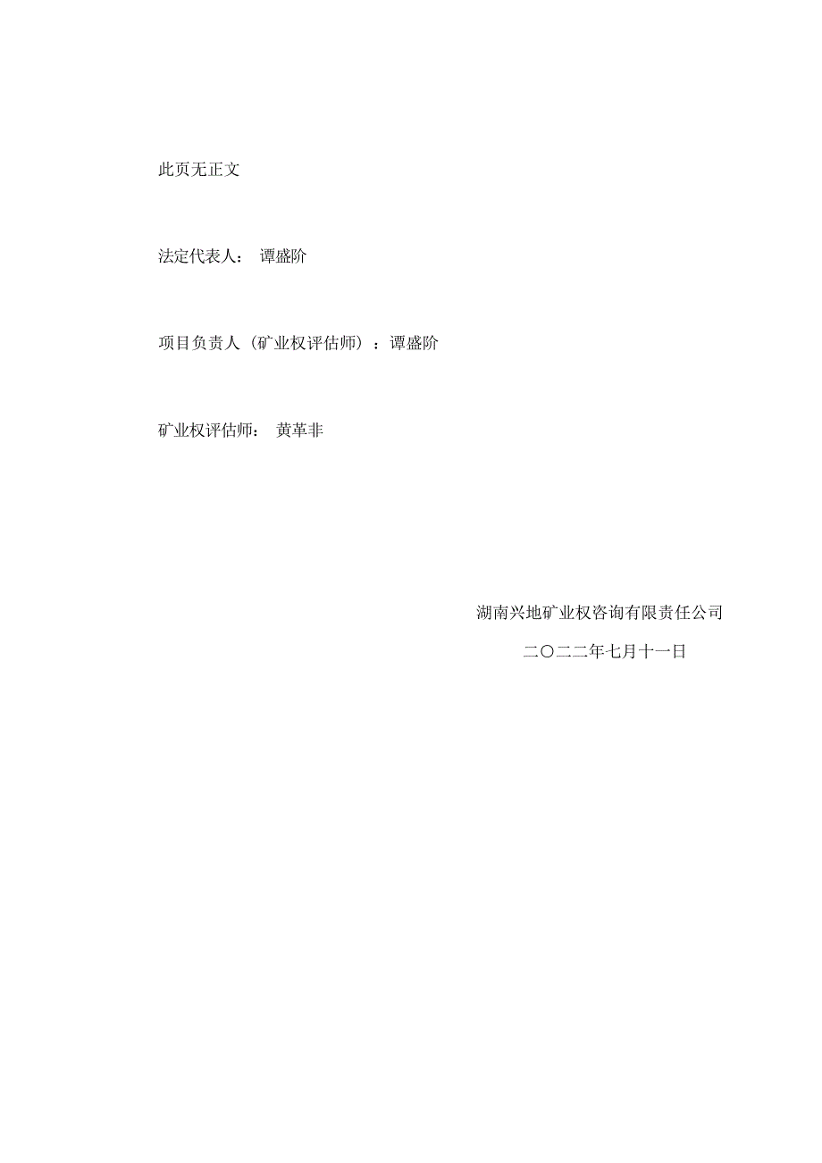 湖南省涟源市罗家坪矿区罗家坪采石场建筑石料用灰岩矿（新增资源）采矿权出让收益评估报告摘要.docx_第3页