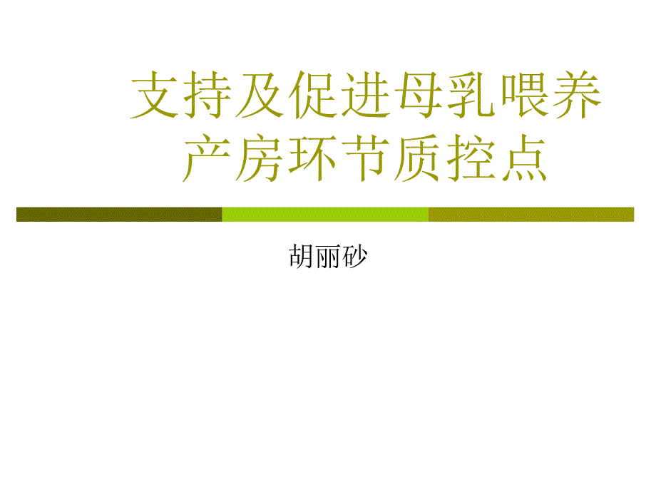 产科病房母乳喂养的环节质控点课程_第1页