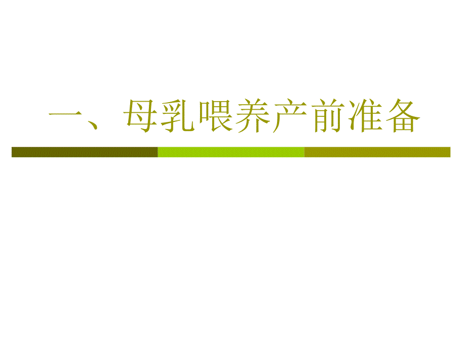 产科病房母乳喂养的环节质控点课程_第2页