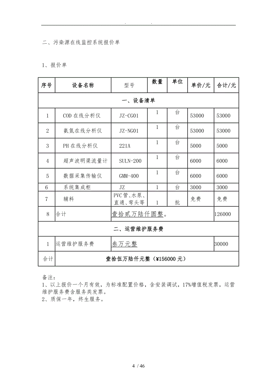 污染源水质自动监控系统_第4页