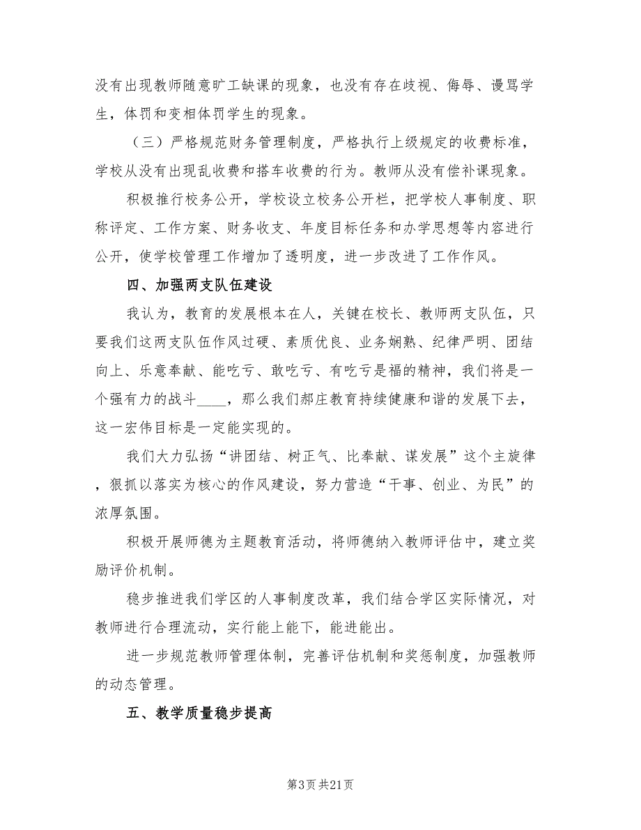 学区教育教学工作总结范文（5篇）_第3页