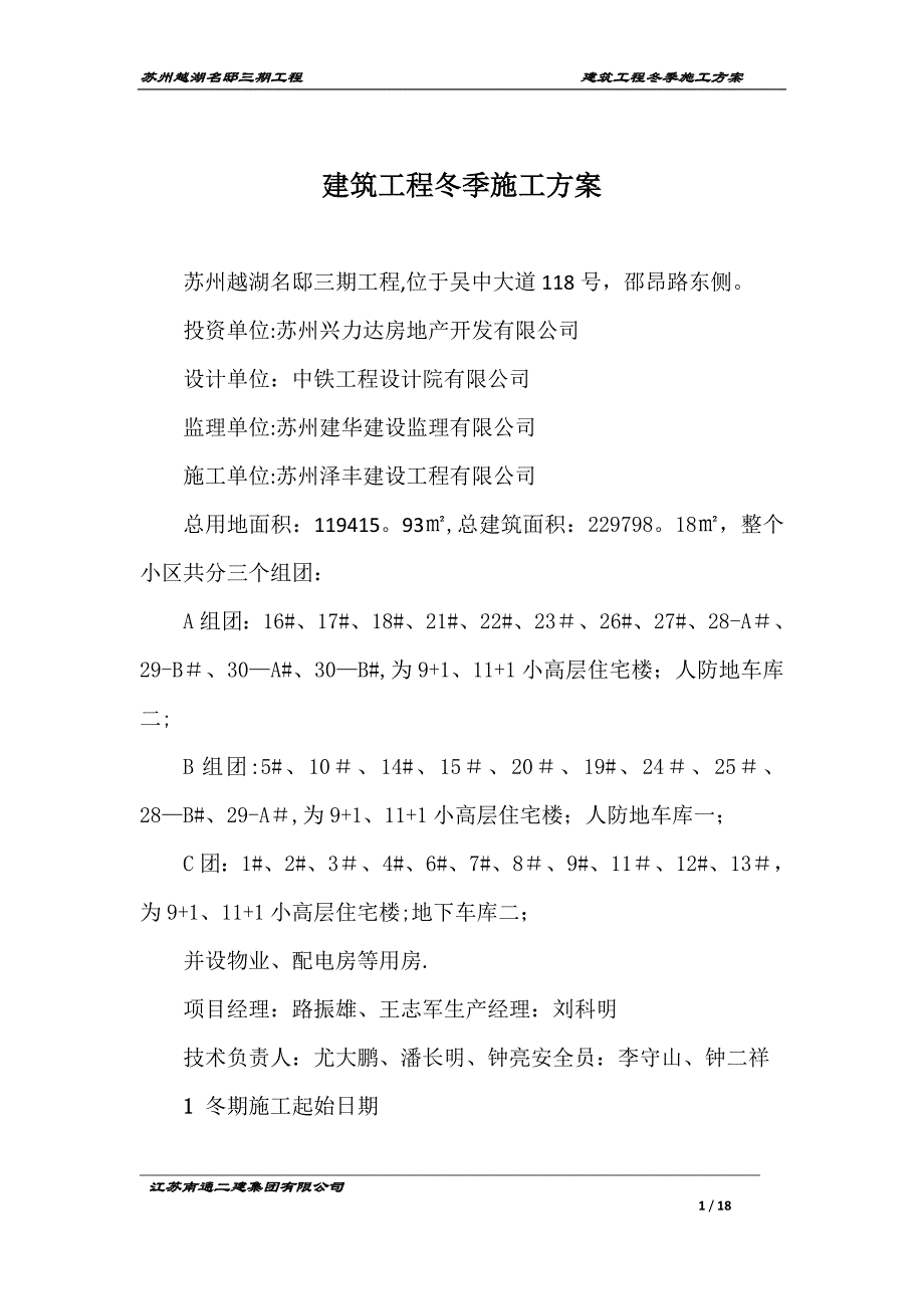 建筑工程冬季施工方案59478.doc_第1页