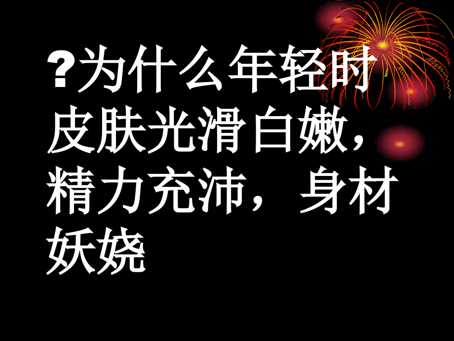 最专业自体荷尔蒙疗法课件_第3页