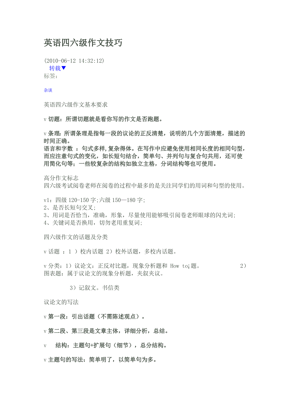 英语四六级作文技巧.doc_第1页