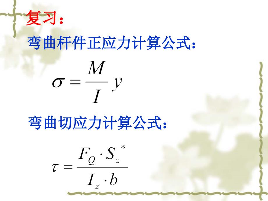 弯曲杆件正应力计算公式.ppt_第1页