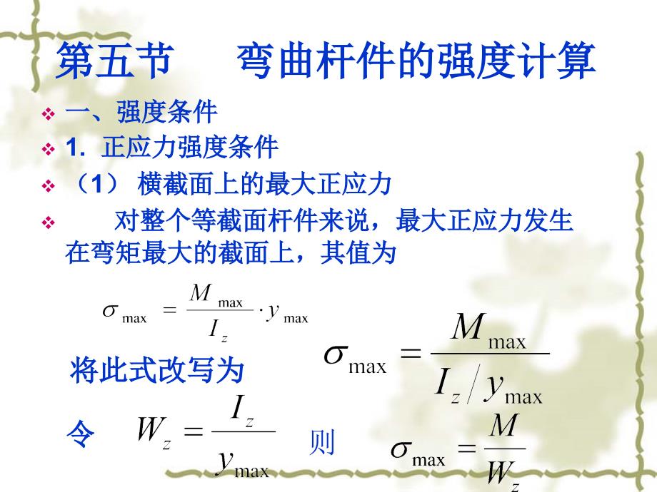 弯曲杆件正应力计算公式.ppt_第2页