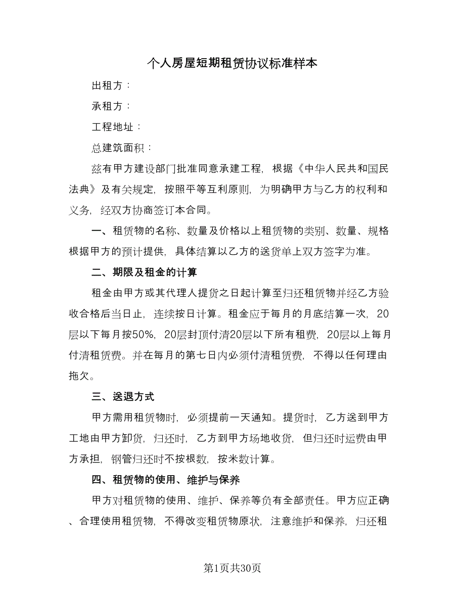 个人房屋短期租赁协议标准样本（十一篇）_第1页