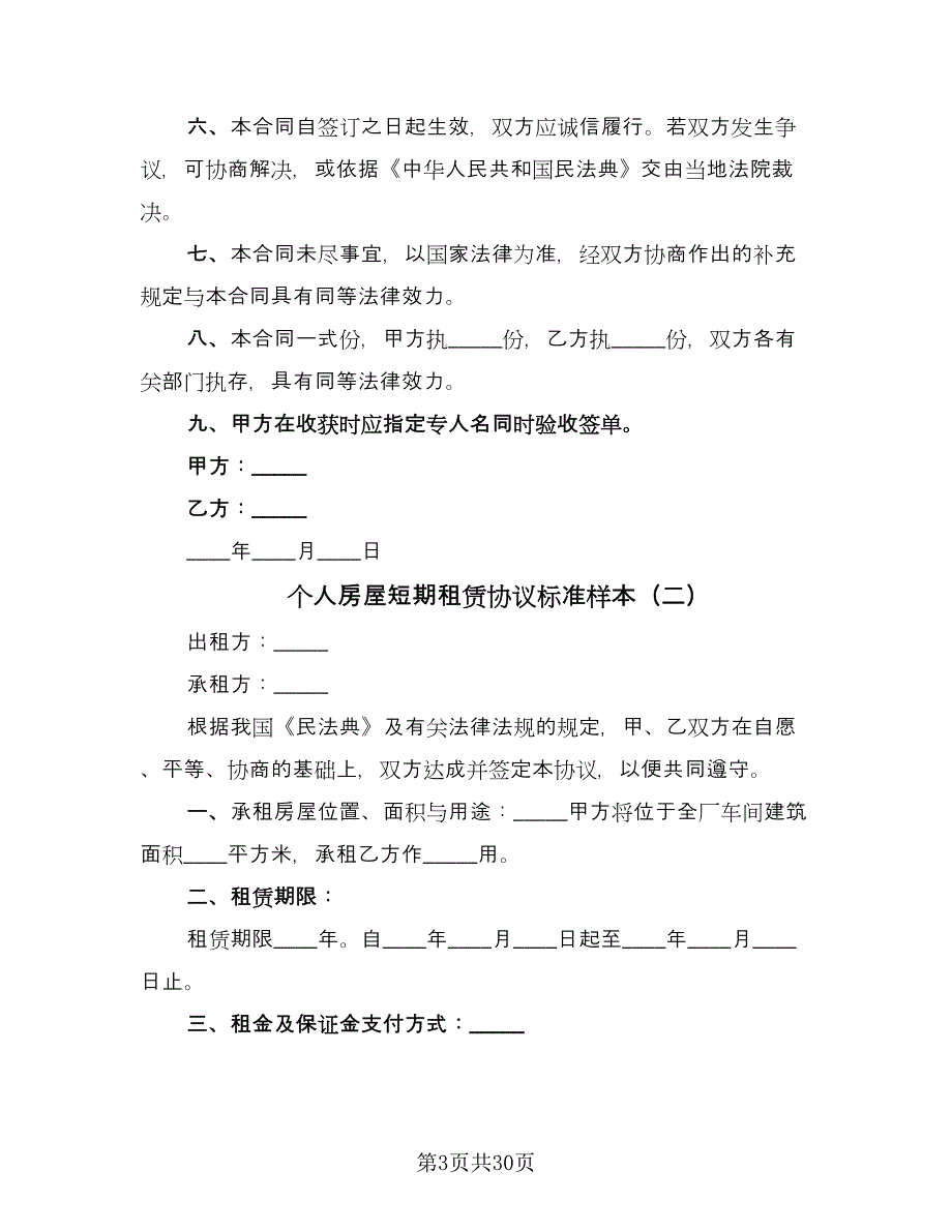 个人房屋短期租赁协议标准样本（十一篇）_第3页