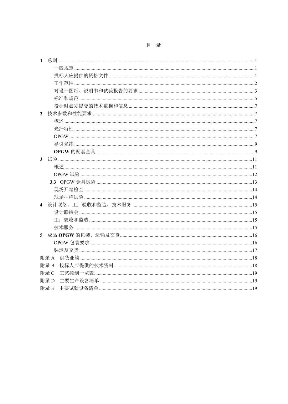 1403001011000110kv opgw光缆通用技术规范_第4页