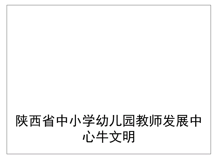 课堂教学三重境界--牛文明_第1页