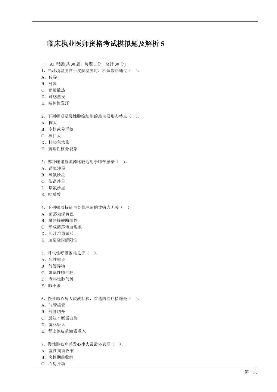 2012年临床执业医师资格考试模拟试题及答案(5)_第1页