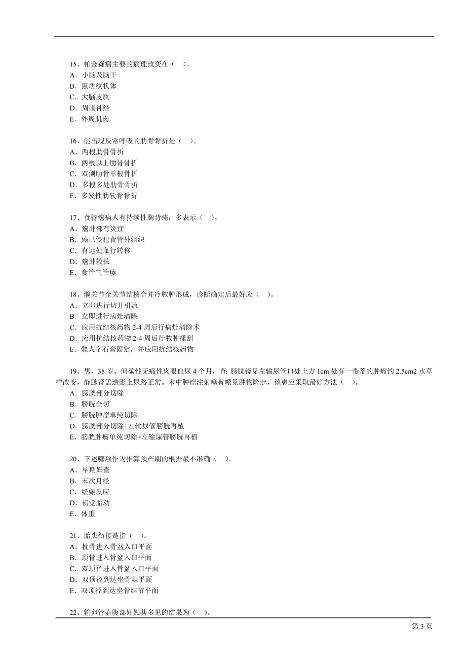 2012年临床执业医师资格考试模拟试题及答案(5)_第3页