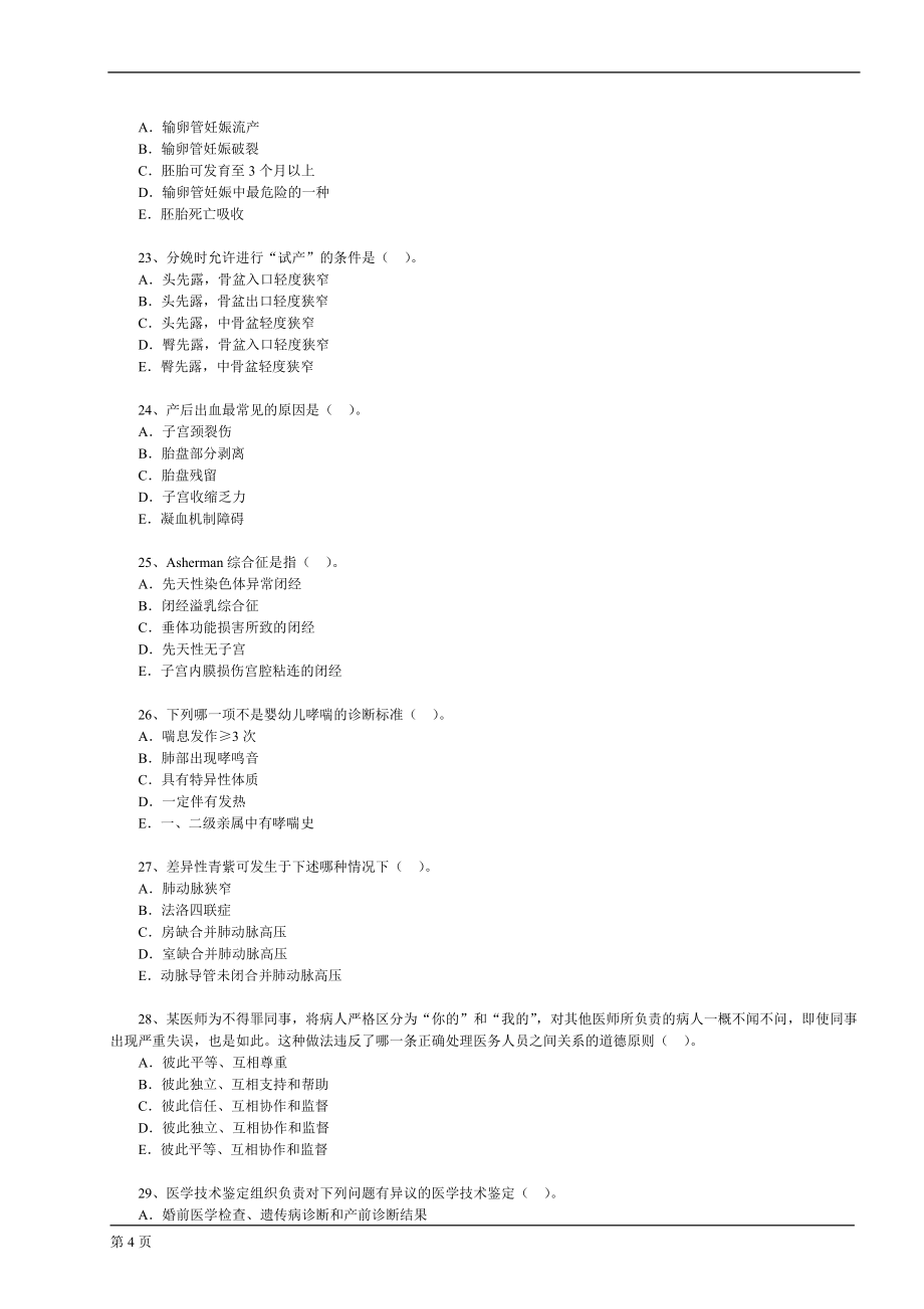 2012年临床执业医师资格考试模拟试题及答案(5)_第4页