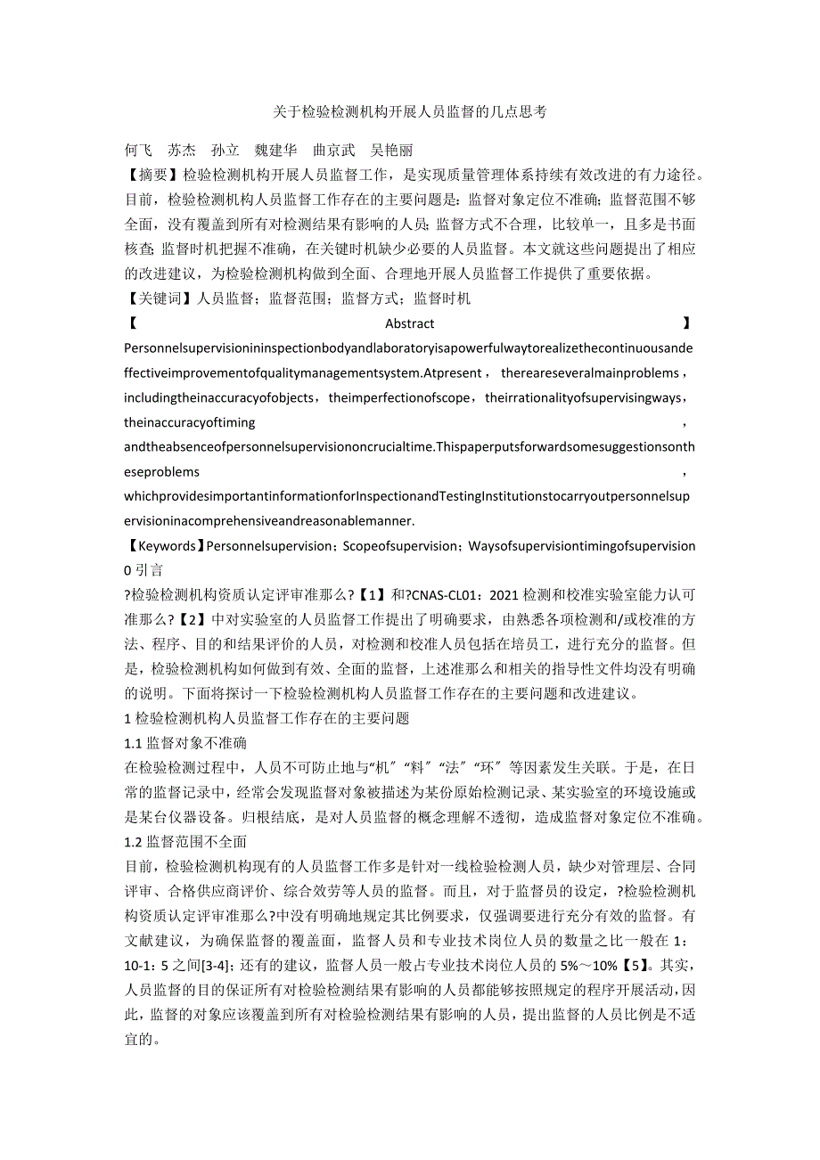 关于检验检测机构开展人员监督的几点思考_第1页