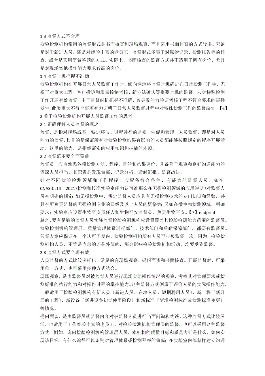 关于检验检测机构开展人员监督的几点思考_第2页