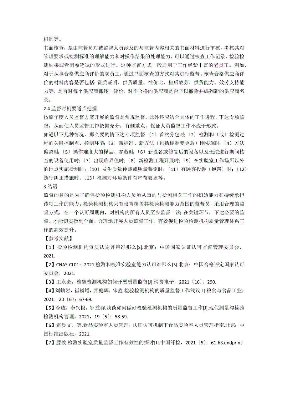 关于检验检测机构开展人员监督的几点思考_第3页