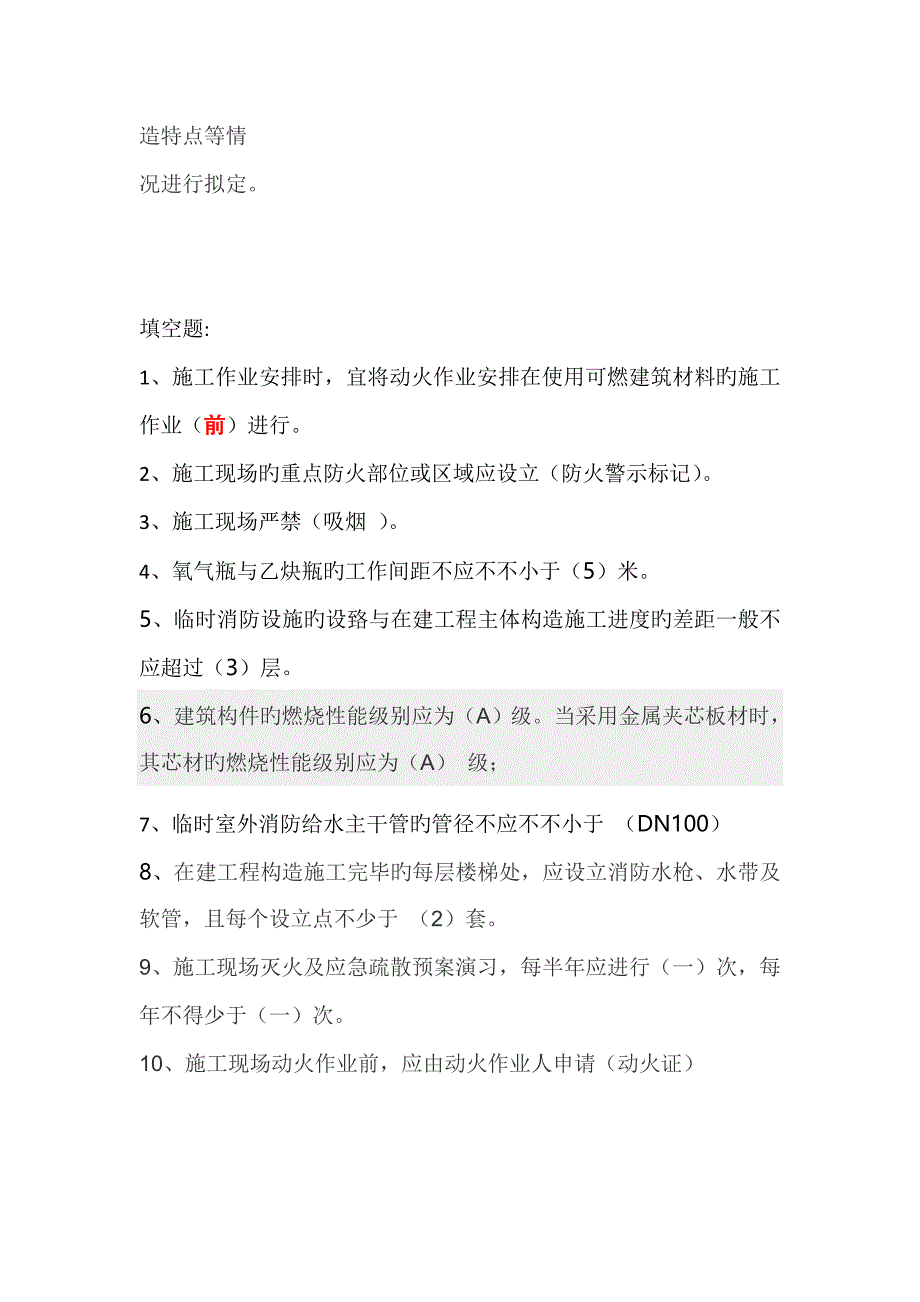 优质建筑关键工程综合施工现场消防安全重点技术基础规范试卷_第4页