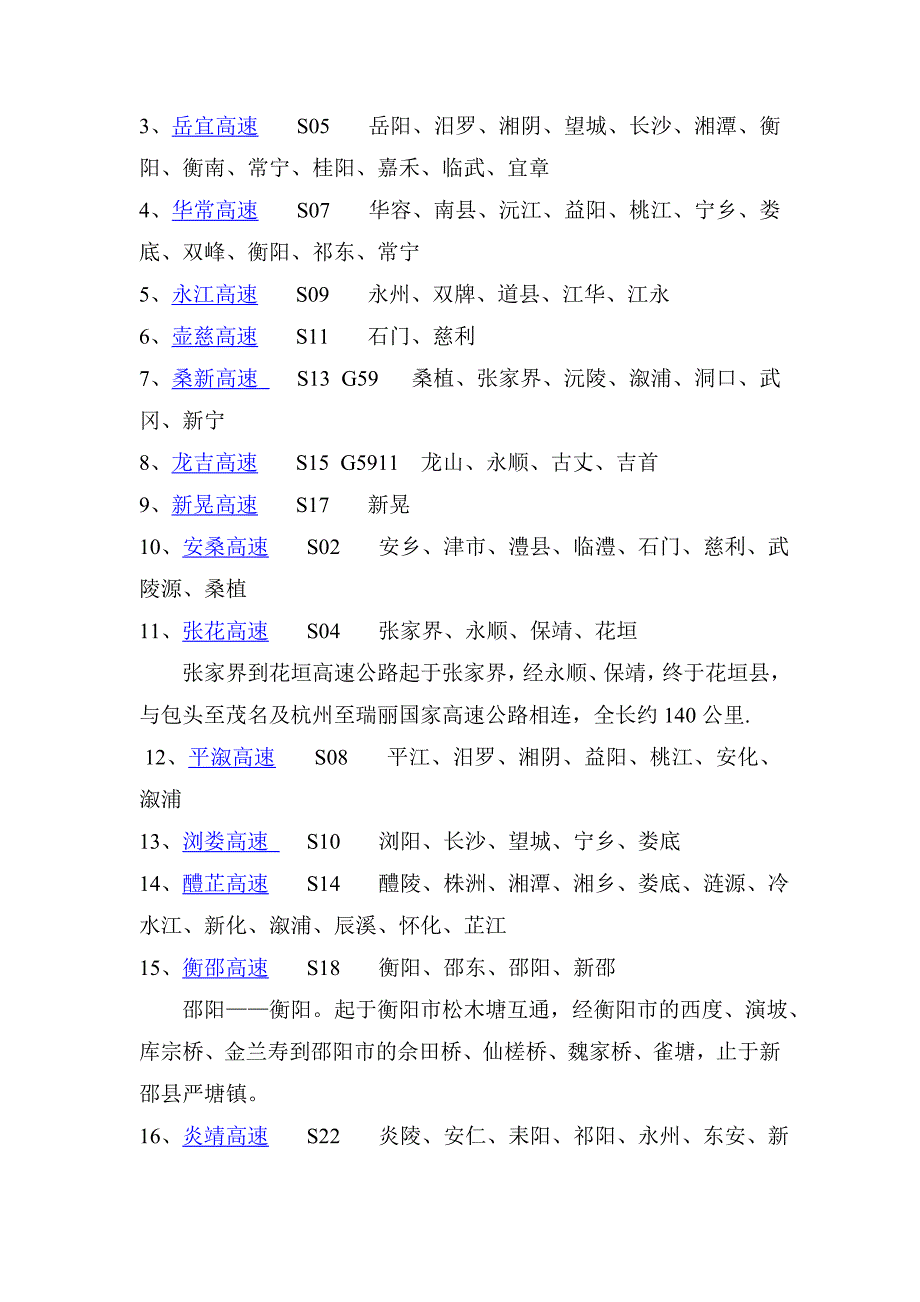 湖南省内高速公路.doc_第3页