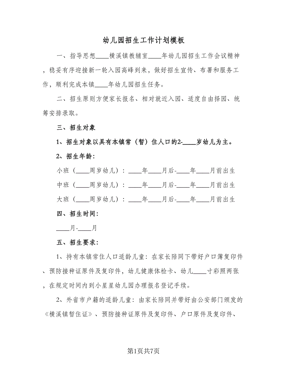 幼儿园招生工作计划模板（三篇）.doc_第1页