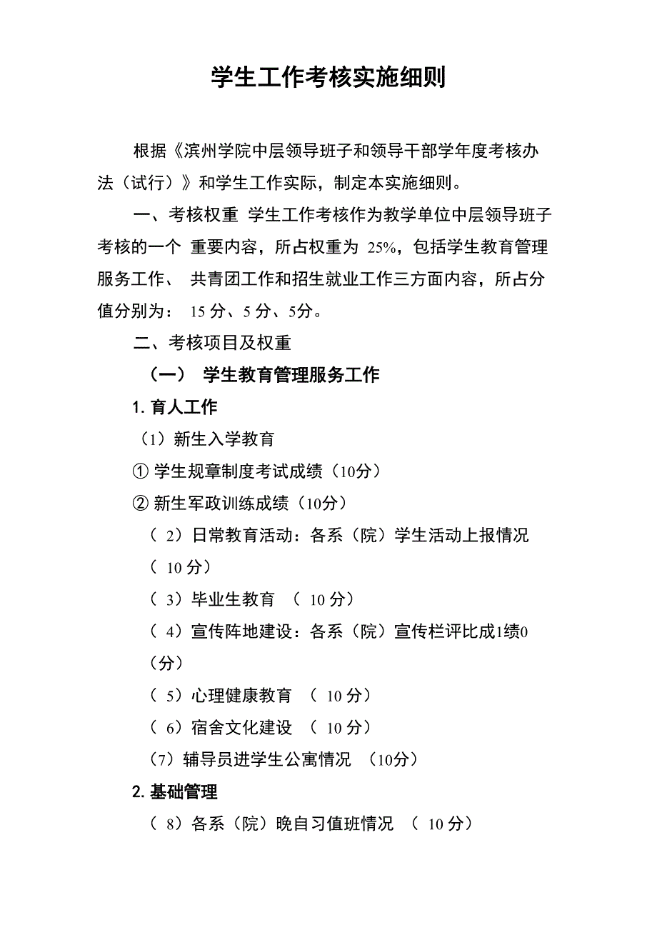 学生工作考核实施细则_第1页