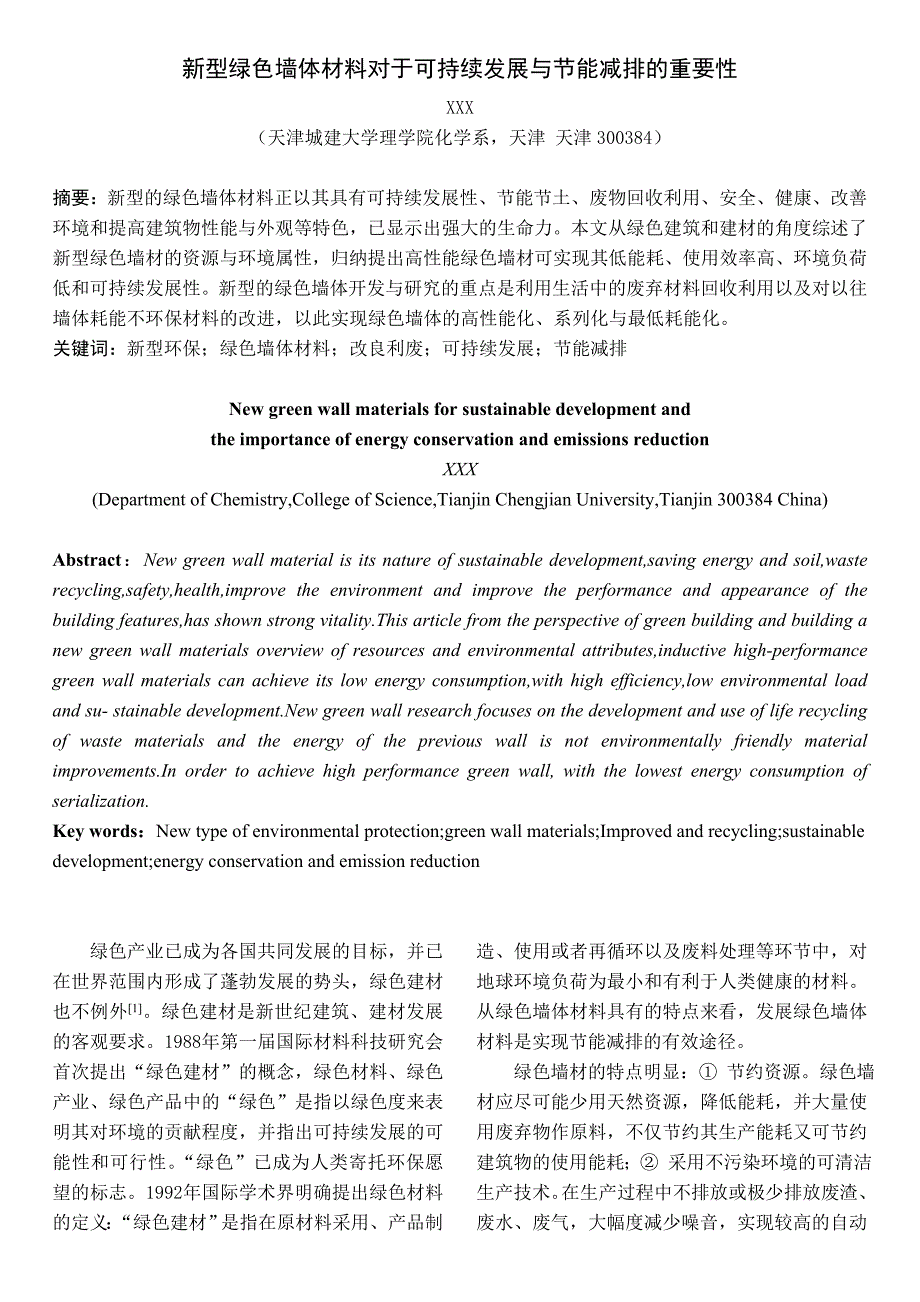 新型绿色墙体材料对于可持续发展与节能减排的重要性_第1页