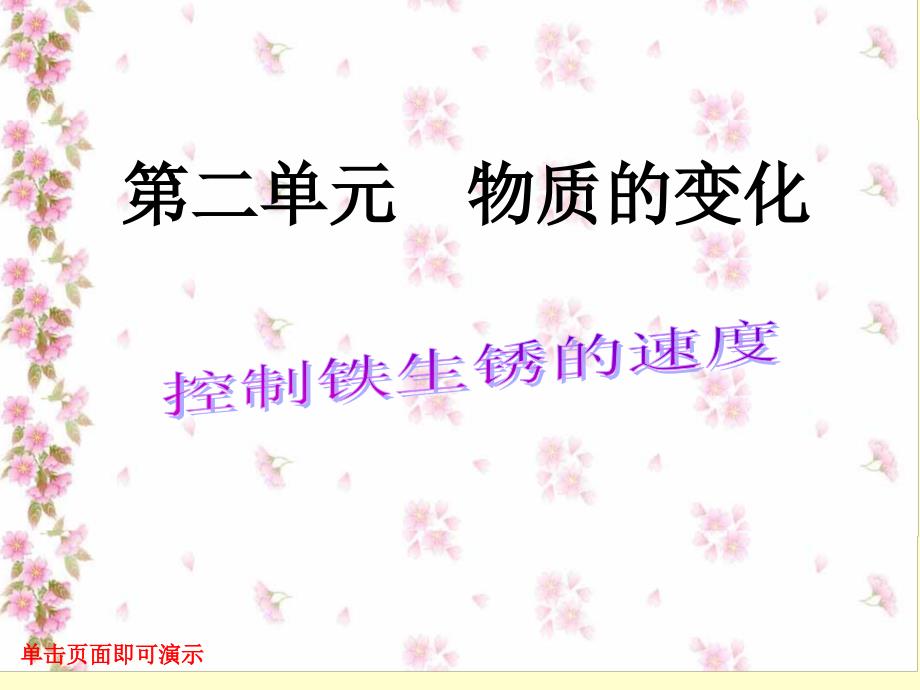 六年级科学下册课件2.7控制铁生锈的速度45教科版共29张ppt_第4页