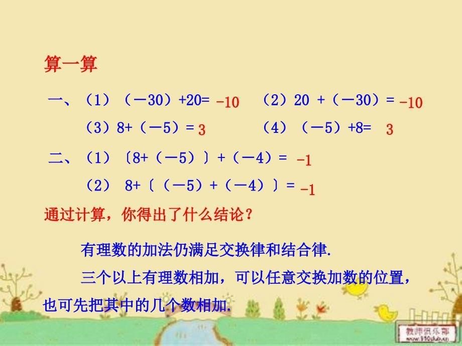 七年级数学上册：2.6.2《有理数加法的运算律》课件_第5页