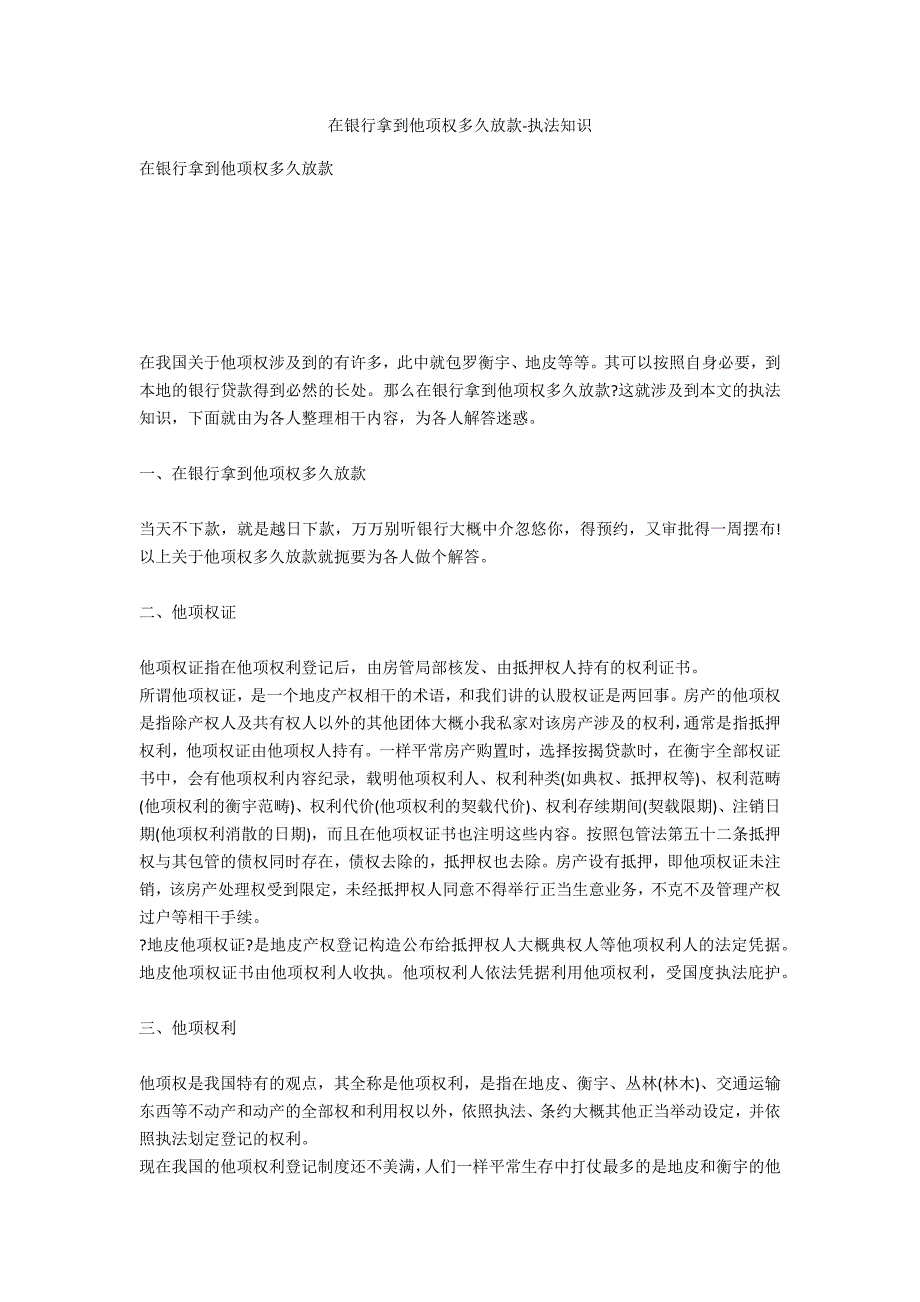 在银行拿到他项权多久放款-法律常识_第1页