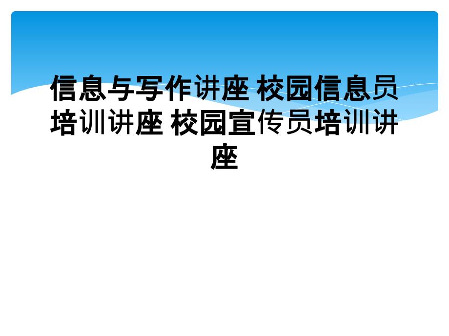 信息与写作讲座 校园信息员培训讲座 校园宣传员培训讲座_第1页