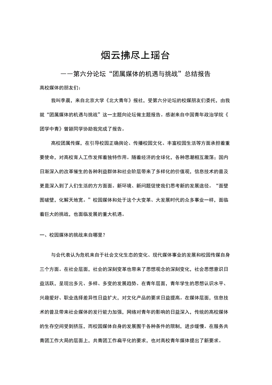 “团属媒体的机遇与挑战”总结报告_第1页