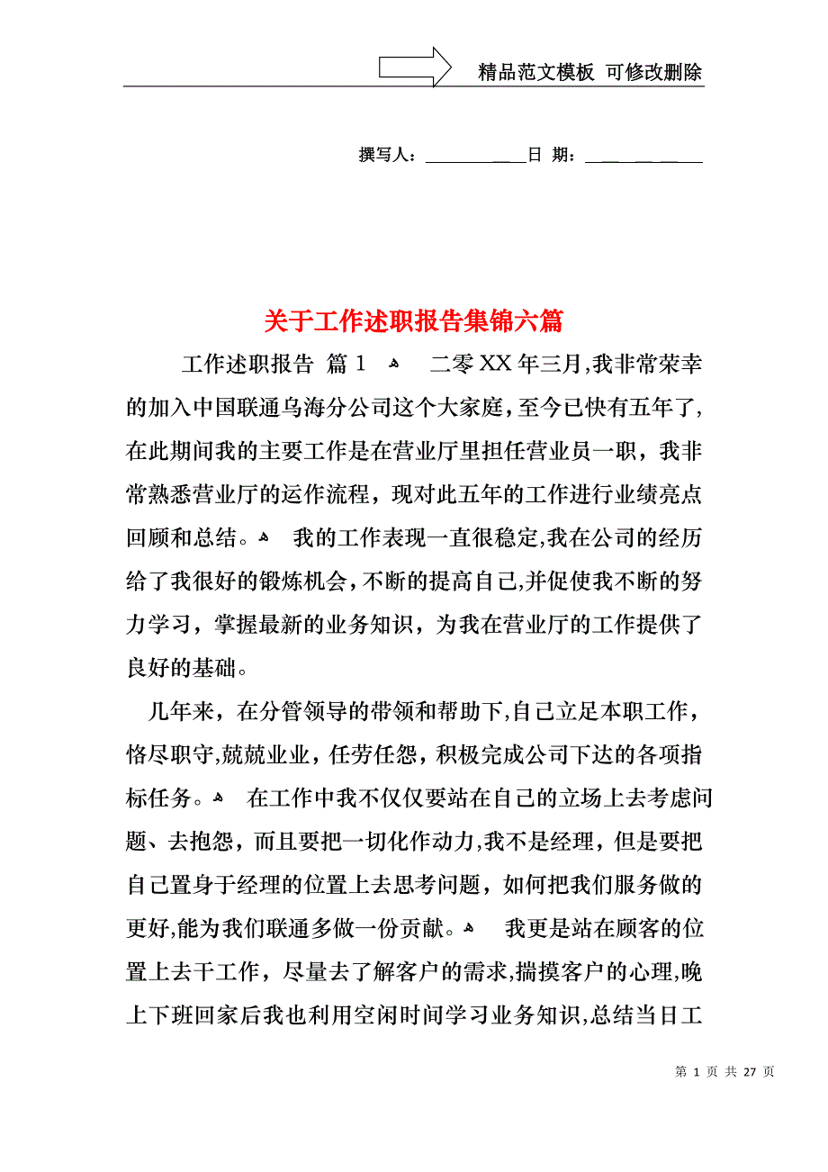 关于工作述职报告集锦六篇_第1页