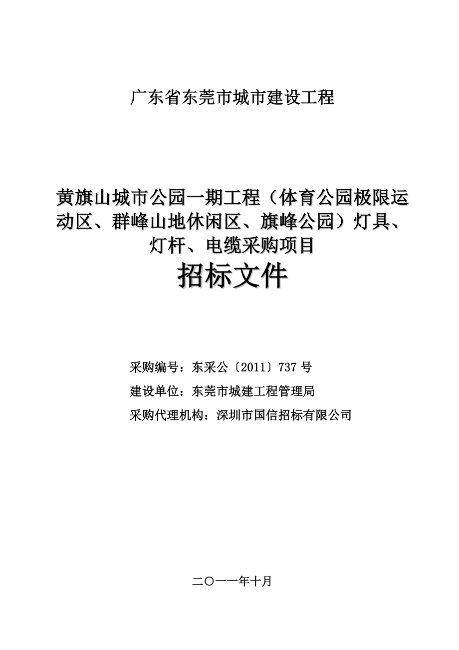 2016黄旗山城市公园一期(体育公园极限运动区、群峰山地休闲区、旗峰公园)灯具、灯杆、电缆采购招标--标书.doc_第1页