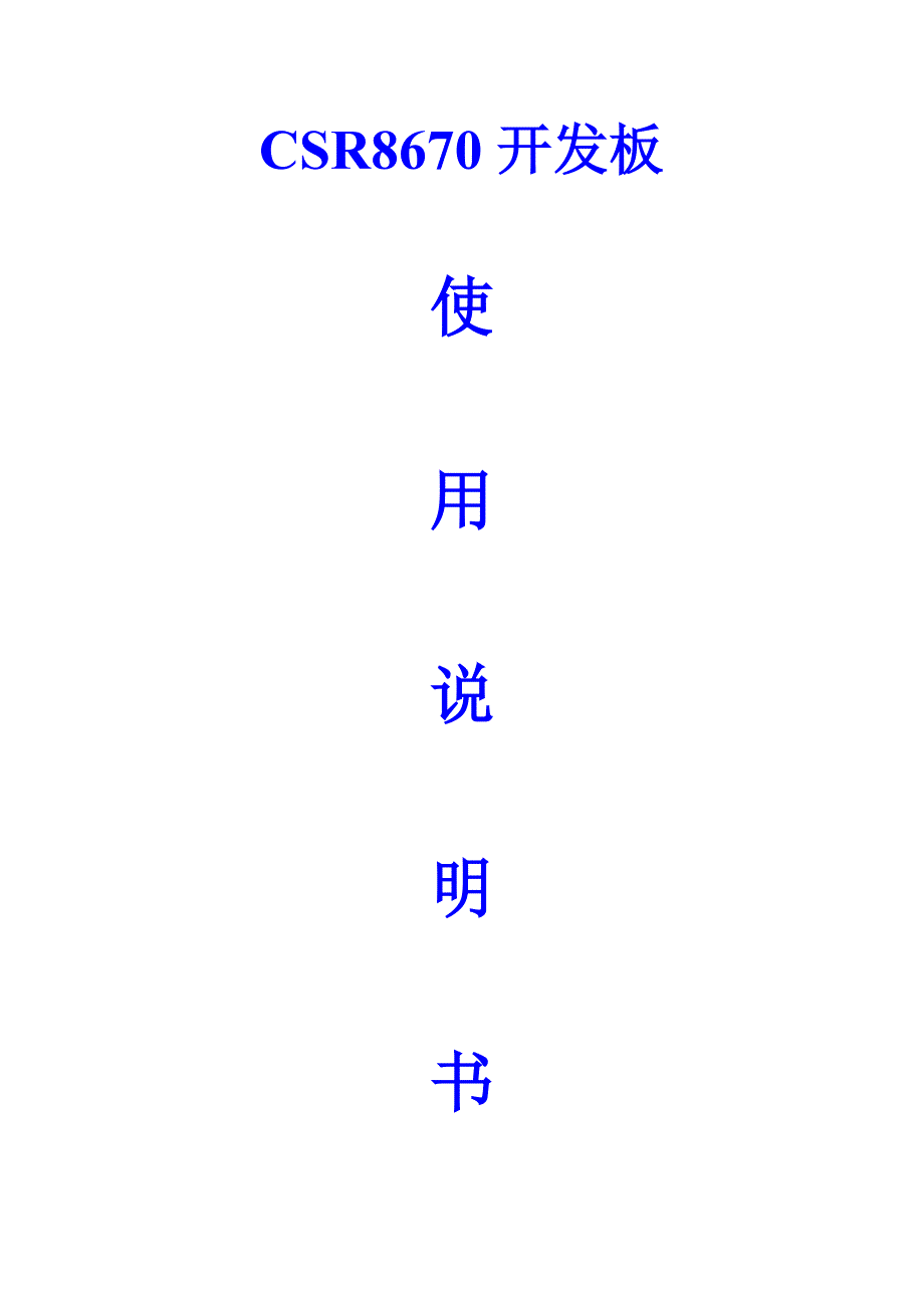 CSR开发板使用说明书_第1页