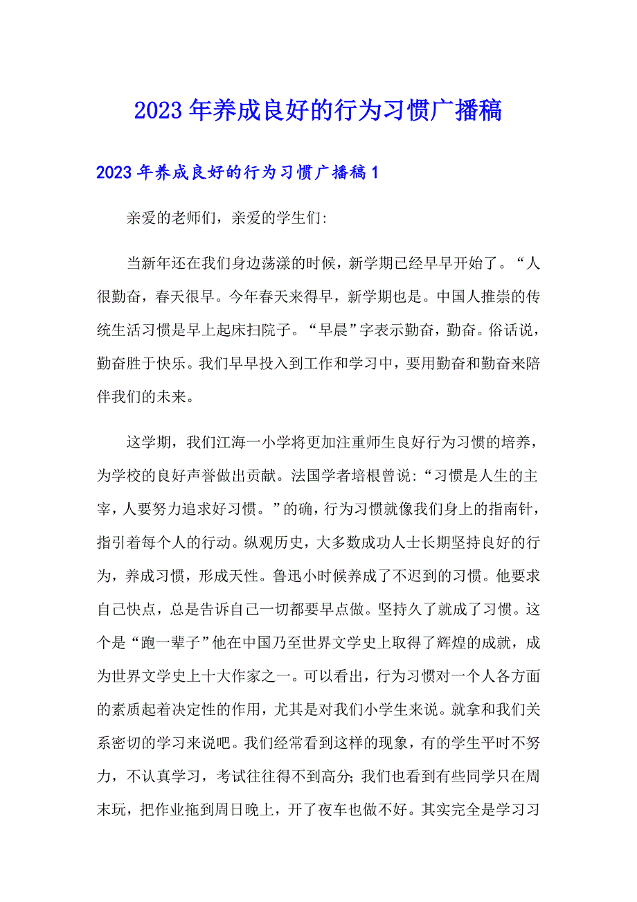 2023年养成良好的行为习惯广播稿_第1页