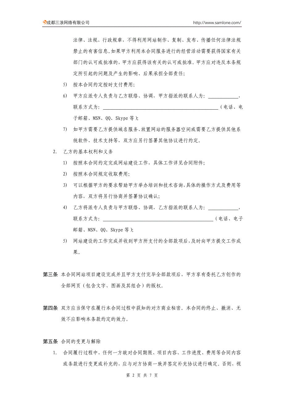 企业网站建设合同书.doc_第2页