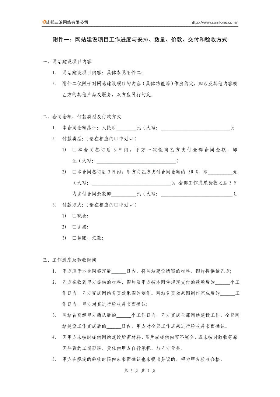 企业网站建设合同书.doc_第5页